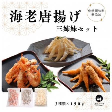 【おつまみにぴったり】えび唐揚げ三姉妹セット【そのまま揚げて簡単唐揚げに。天ぷらにも!】_魚介・海産物   _【配送不可地域：離島】【1283683】