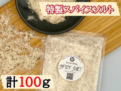 特製_スパイスソルト