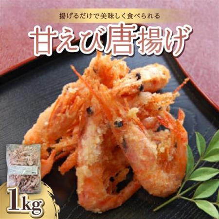 甘えび唐揚げ1kg【冷凍のまま揚げるだけで簡単調理】_魚介・海産物   _【配送不可地域：離島】【1391129】