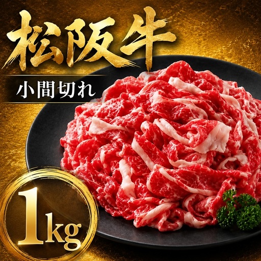 松阪牛小間切れ 1kg [ 松阪牛 ] / 002361A