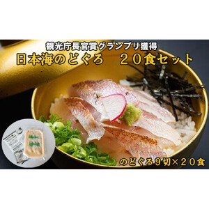 日本海のどぐろ丼　20食セット
