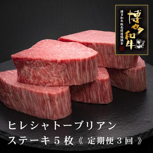 (全3回定期便)[A5〜4等級]博多和牛ヒレシャトーブリアンステーキ(ダイヤモンドカット)