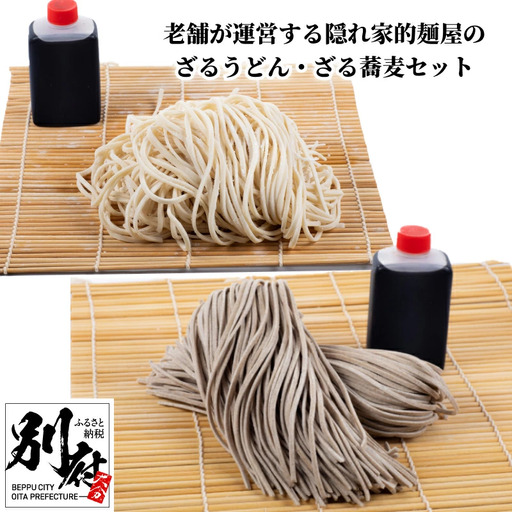 老舗が運営する隠れ家的麺屋のざるうどん・ざる蕎麦セット「８食分」_B147-002