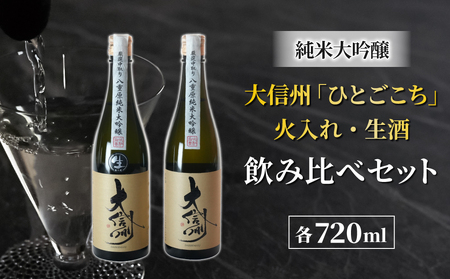 日本酒「大信州 八重原純米大吟醸 」火入れ・生酒の飲み比べセット|八重原米ひとごこち 大信州酒造