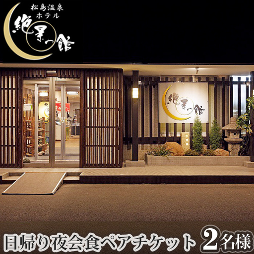 絶景の館 日帰り夜会食ペアチケット No.136