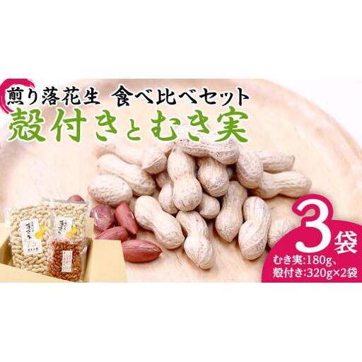 牛久市産 煎り 落花生 ( 殻付き )と むき実 2種 （計 3袋 ） 食べ比べ セット