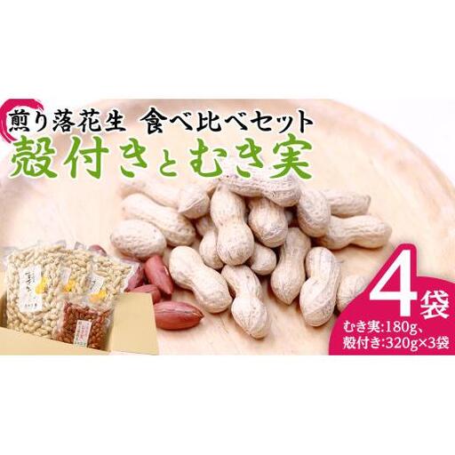 牛久市産 煎り 落花生 ( 殻付き )と むき実 2種 （計 4袋 ） 食べ比べ セット