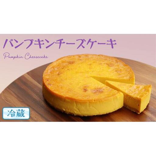 パンプキン チーズケーキ 6号 × 1個