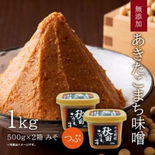 つぶ味噌 17割麹「秋田こまち味噌」1kg(500g×2)