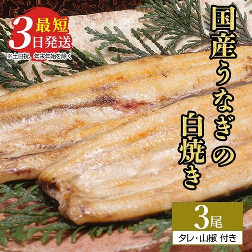 うなぎ白焼き　3尾（140g～150g×3尾）| メディアに紹介されたうなぎ屋 国産 冷蔵 うなぎ 鰻 ウナギ タレ・山椒つき しら焼き ※離島への配送不可