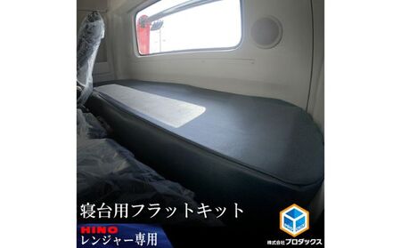 フラットキット 日野17レンジャー 標準 寝台用 フラットキット