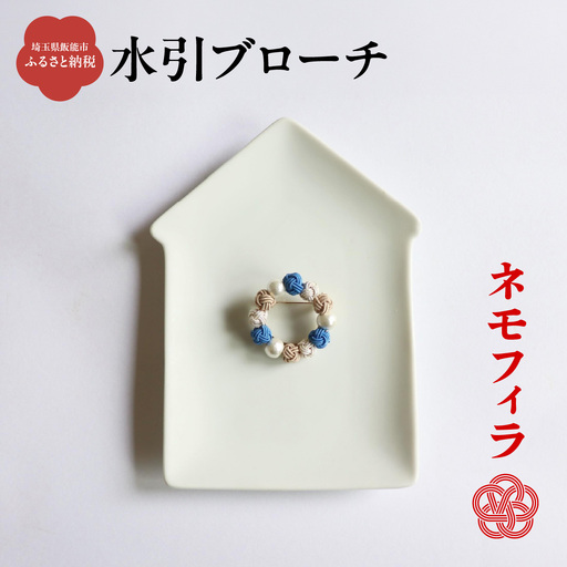 水引ブローチ【ネモフィラ】 ファッション小物 小物 ブルー コーディネート ワンポイント かわいい おしゃれ 胸元 お花 お花モチーフ HNNN010