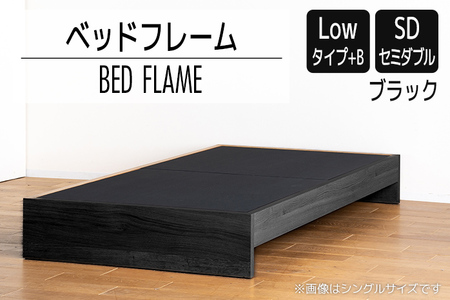 【開梱・設置】ベッドフレーム （Lowタイプ+B） セミダブルサイズ ブラック　AL474