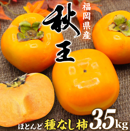 【2026年収穫分 先行予約!】福岡県ブランド　高級柿【秋王】3.5kg【JAほたるの里】_HA1352 | 柿 種なし