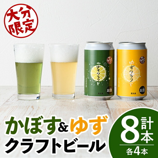 大分限定 かぼすクラフト缶/ゆずクラフト缶 飲み比べセット(合計2.8L・8本)酒 お酒 かぼす カボス ゆず 柚子 ビール クラフトビール 特産品 飲み比べ 大分県産【104302300】【山添産業】
