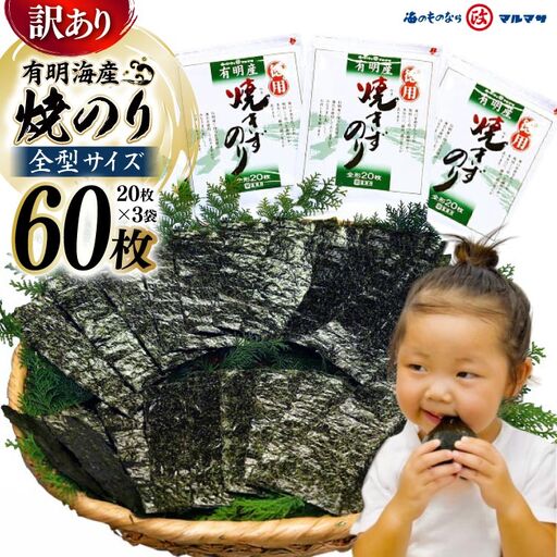 DD197【訳あり】有明海産 焼のり 全型60枚（20枚×3袋）