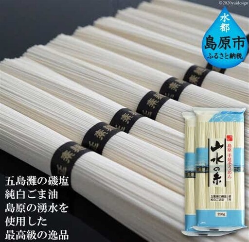 DE054 寒製　島原手延そうめん 山水の糸　2袋（5束×2）