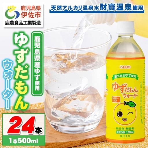 isa461-tn [20日以内に発送] ゆずドリンク 500ml (24本) ペットボトル ゆずだもん。ウォーター ストレートタイプ カロリーオフ 無着色 無香料 クエン酸 含有 鹿児島 産 柚子 天然アルカリ温泉水 使用 ゆず果汁 2%配合 [財宝]