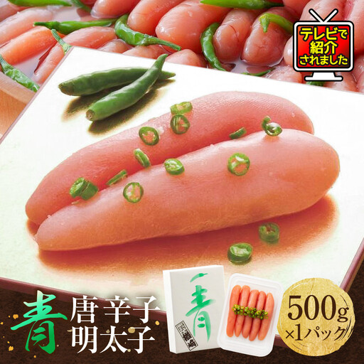 【TVで紹介】青唐辛子 明太子 500g 1パック 博多 楢崎 | 明太子