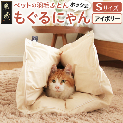 【アイボリー・ホック式】ペットの羽毛ふとん「もぐるにゃん」Sサイズ カバー付〔AF-J205-iv〕_(都城市) ペット用ふとん 羽毛 100cm×70cm 0.3kg ホワイトダックダウン タタキキルト 日本製