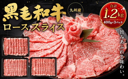 九州産黒毛和牛ローススライス1.2kg (400g×3パック) 国産 和牛 牛肉