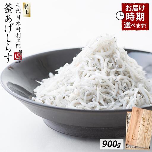 七代目 山利 金印 特上 釜あげしらす 900g 木箱入り 春しらす【2027年発送】