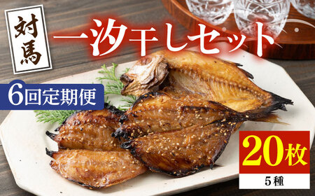 【全6回定期便】対馬 一汐干し お魚 セット 5種20枚 詰め合わせ アジ 穴子 カマス 連子鯛 干物 [WAI070]