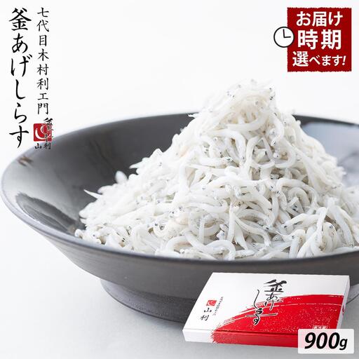 七代目 山利 釜あげしらす 900g 紙箱入り 冬しらす【2027年発送】