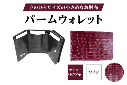 パームウォレット[テジュー(トカゲ革)](全3色)(カラー:ワイン)_0138-009-T05-2