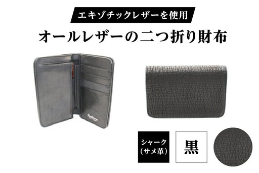 エキゾチックレザーを使用「オールレザーの二つ折り財布 (全8色)」(素材・カラー:シャーク(黒))_0138-010-T05-1