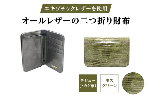 エキゾチックレザーを使用「オールレザーの二つ折り財布 (全8色)」(素材・カラー:テジュー(モスグリーン))_0138-010-T05-4