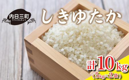 【令和7年産】 山口県産 米 しきゆたか 10kg (5kg×2袋) 無洗米 農家直送 (精米まで一貫加工)  《内日三町：DZ》