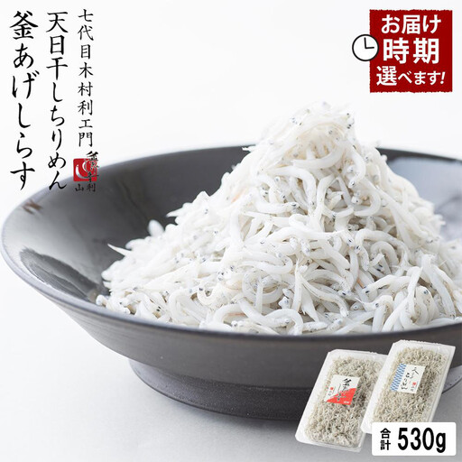 七代目 山利 釜あげしらす 300ｇ 天日干しちりめん 230ｇ パック入り お試しセット 冬しらす【2027年発送】