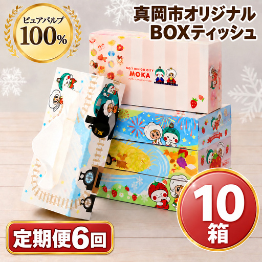 【定期便6回】真岡市オリジナルBOXティッシュ10箱（1箱300枚150組）