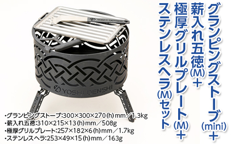 グランピングストーブ(mini)+薪入れ五徳(M)+極厚グリルプレート(M)+ステンレスヘラ(M)セット アウトドア キャンプ 焚き火 たき火 たきび 焚火 ※着日指定不可◇