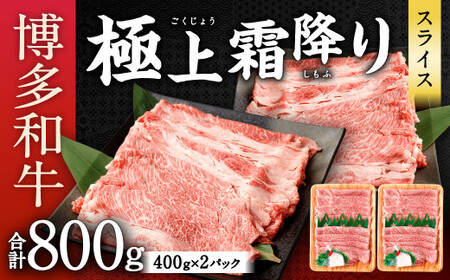 博多和牛 極上 霜降り スライス 合計800g (400g×2) 国産牛 お肉 牛肉 和牛 ブランド牛 霜ふり 脂のうまみ やわらかい すき焼き しゃぶしゃぶ