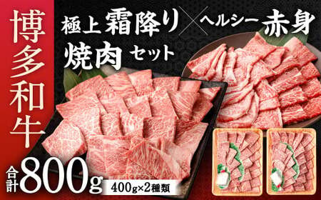 博多和牛 焼肉 セット 合計800g (極上 霜降り 400g、ヘルシー 赤身 400g) 食べ比べ 国産牛 お肉 牛肉 和牛 ブランド牛 霜ふり 脂のうまみ やわらかい 焼き肉 バーベキュー BBQ
