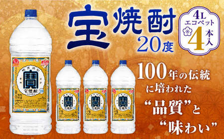 [宝焼酎 20度 4L エコペット 4本入]翌月末迄に順次出荷[c1086_mm_x1] 合計16L 宝焼酎 宝酒造 酒 お酒 焼酎 甲類焼酎 アルコール