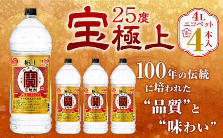 [宝25度「極上」エコペット 4L×4本]翌月末迄に順次出荷[c1087_mm_x1] 合計16L 宝焼酎 宝酒造 酒 お酒 焼酎 甲類焼酎 アルコール