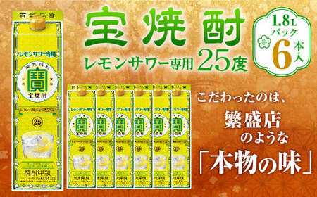 [宝焼酎レモンサワー用25度 1.8Lパック×6本入]翌月末迄に順次出荷[c1089_mm] 合計10.8L 宝焼酎 宝酒造 酒 お酒 焼酎 アルコール