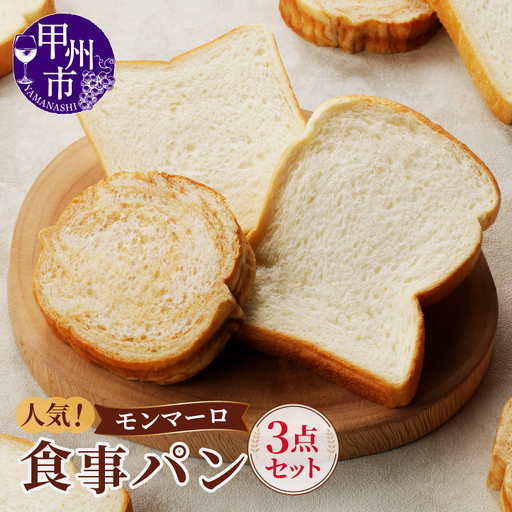【冷凍】人気！モンマーロ食事パン3点セット（MM）A09-330