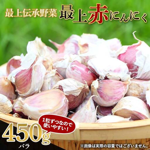 にんにく [先行予約・2026年発送] 最上伝承野菜 [最上赤にんにく] 450g(バラ) ニンニク 薬味 ガーリック