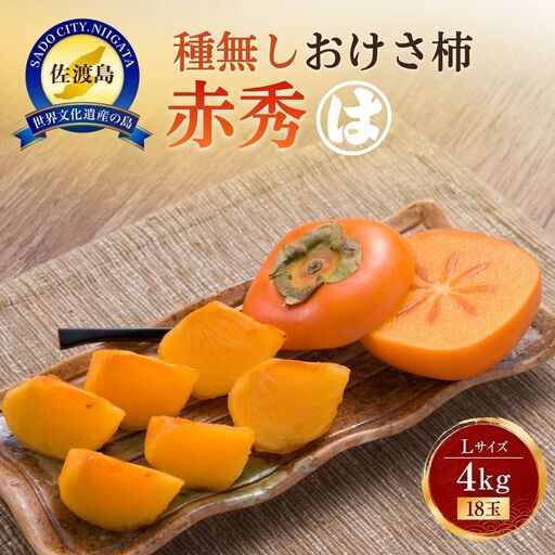 柿 おけさ柿 赤秀 Lサイズ 18玉 種なし