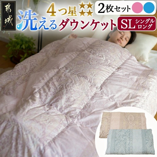 洗える4つ星ダウンケット〈ピンク&ブルー2枚セット〉 ホワイトダウン90％エクセルゴールドラベル〔AH-J204〕_(都城市) 羽毛掛布団 シングル ロング 洗える 4つ星 ダウンケット ホワイトダウン90％ エクセルゴールドラベル ダウンプルーフ加工 タタキキルト 30マス ループ8ヶ所 ピンク ブルー