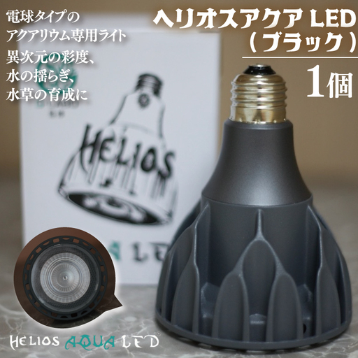 BN025-1　電球タイプのアクアリウム専用ライト。異次元の彩度、水の揺らぎ、水草の育成に優れています。「ヘリオスアクアLED (ブラック)」