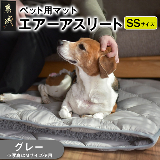 【グレー】ペット用マット「ペット用エアーアスリート」SSサイズ〔14-J203-gr〕_(都城市) ペット用 マット エアーアスリート SSサイズ 高反発敷布団 グレー