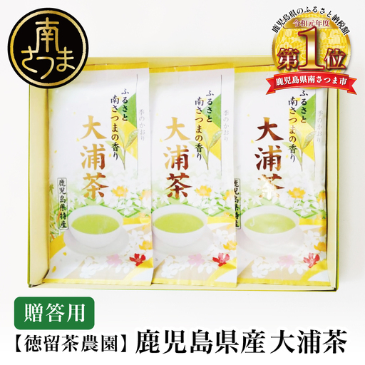 鹿児島県産緑茶 大浦茶 一番茶 3本セット(100g×3) ［贈答用］ 鹿児島県産 国産 かごしま お茶 日本茶 鹿児島茶 緑茶 茶葉 冷茶 飲料 飲み物 旨味 コク 簡単 美味しい 減農薬 プレゼント 贈答 贈答品 贈り物 ギフト 鹿児島県 南さつま市 徳留茶農園