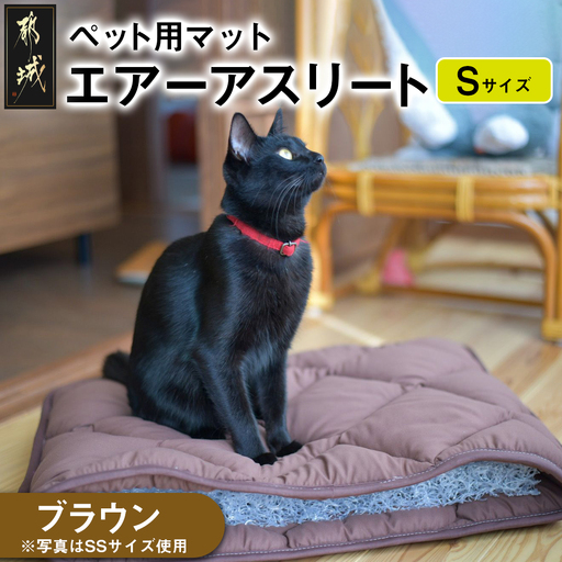 【ブラウン】ペット用マット「ペット用エアーアスリート」Sサイズ〔17-J203-br〕_(都城市) ペット用 マット エアーアスリート Sサイズ 高反発敷布団 ブラウン