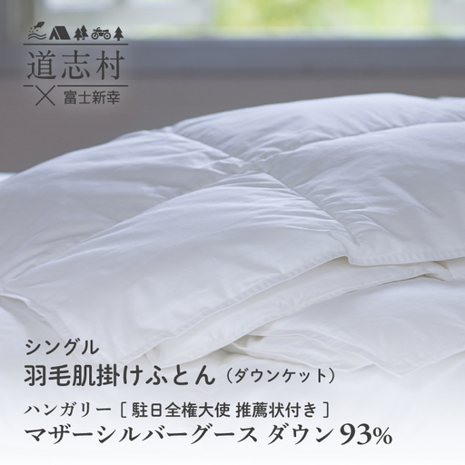 [富士新幸謹製]羽毛布団 肌掛け シングル ハンガリーマザーシルバーグース ダウン93%※着日指定不可