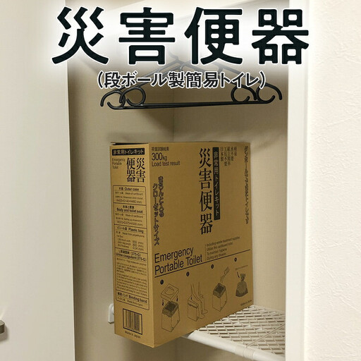 トイレ 防災 非常用 携帯 簡易 ポータブル トイレ 防災グッズ アウトドア キャンプ 災害便器 神奈川 相模原 旭フォークリフト｜常備品